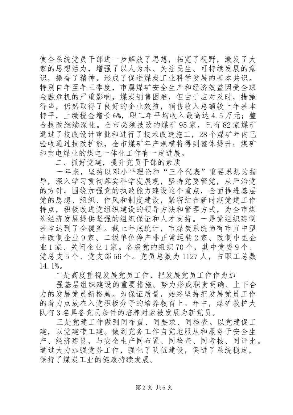 2024年煤炭局党支书年度个人总结_第2页