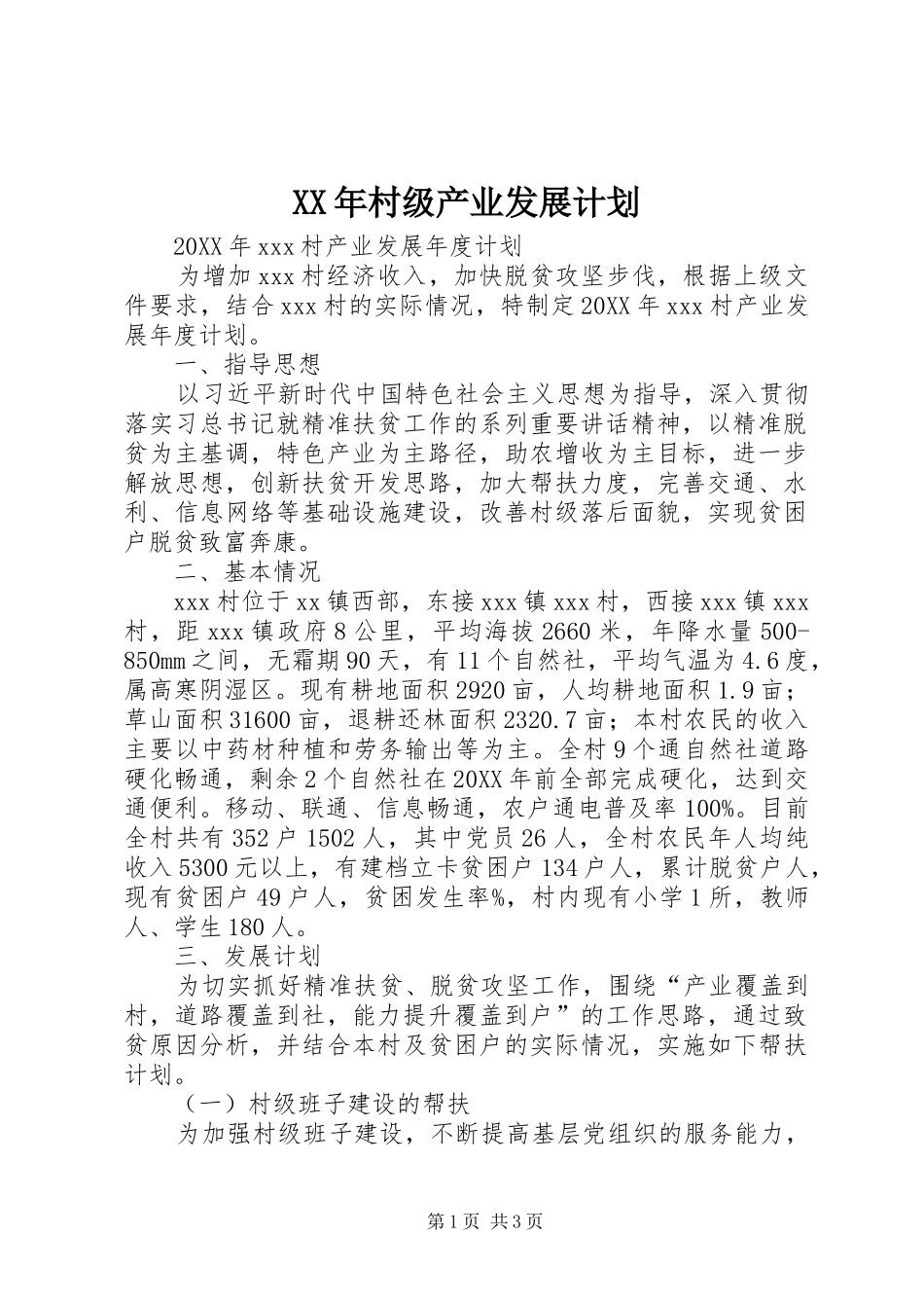 2024年村级产业发展计划_第1页