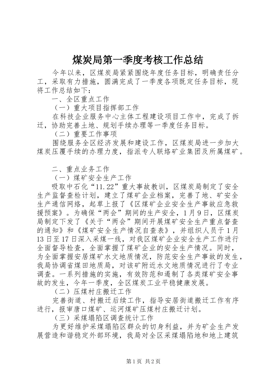 2024年煤炭局第一季度考核工作总结_第1页