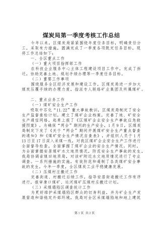 2024年煤炭局第一季度考核工作总结
