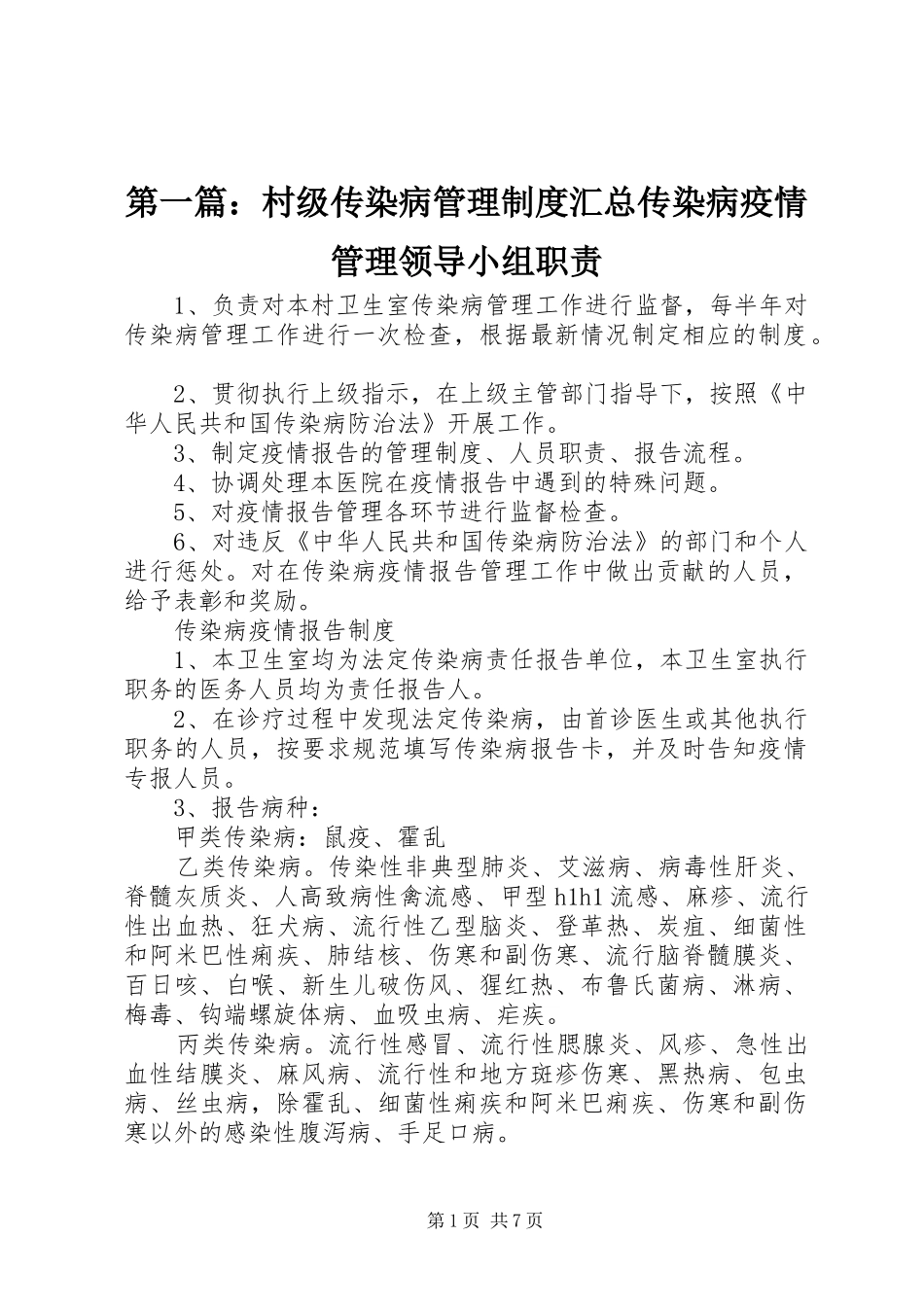 2024年村级传染病管理制度汇总传染病疫情管理领导小组职责_第1页