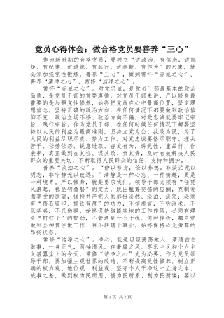 2024年党员心得体会做合格党员要善养三心