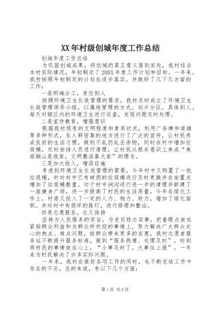 2024年村级创城年度工作总结