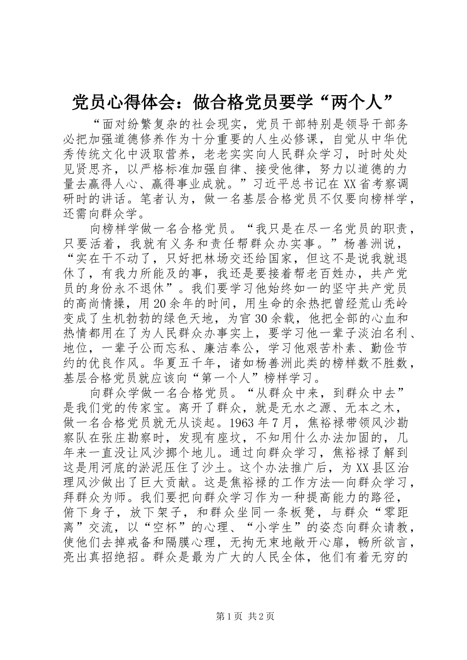 2024年党员心得体会做合格党员要学两个人_第1页