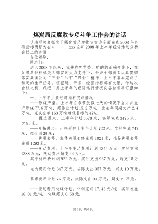 2024年煤炭局反腐败专项斗争工作会的致辞