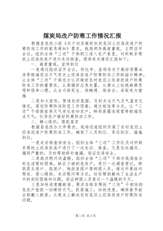 2024年煤炭局改户防寒工作情况汇报