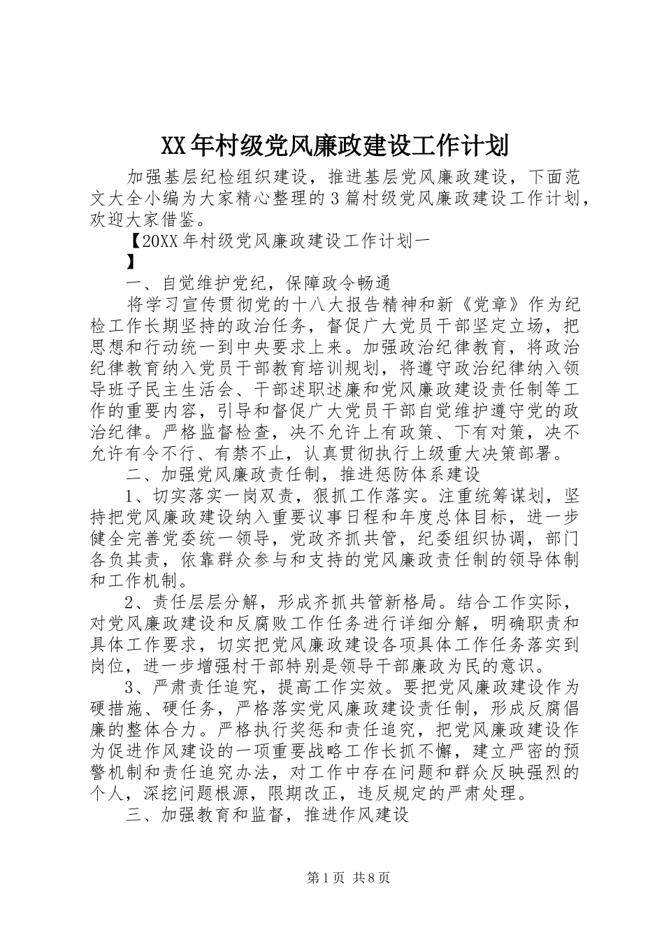 2024年村级党风廉政建设工作计划_第1页