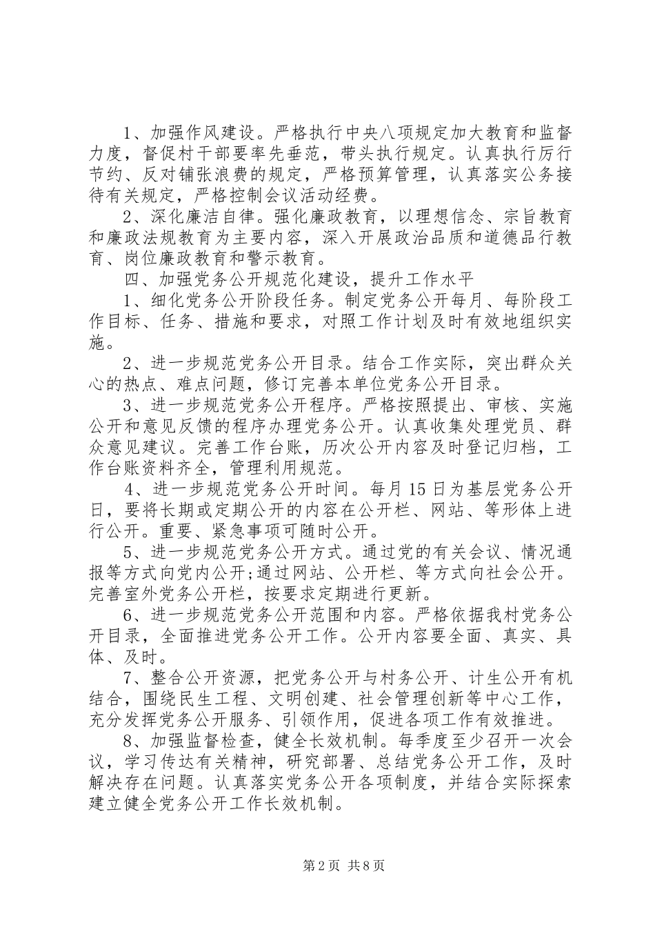 2024年村级党风廉政建设工作计划_第2页