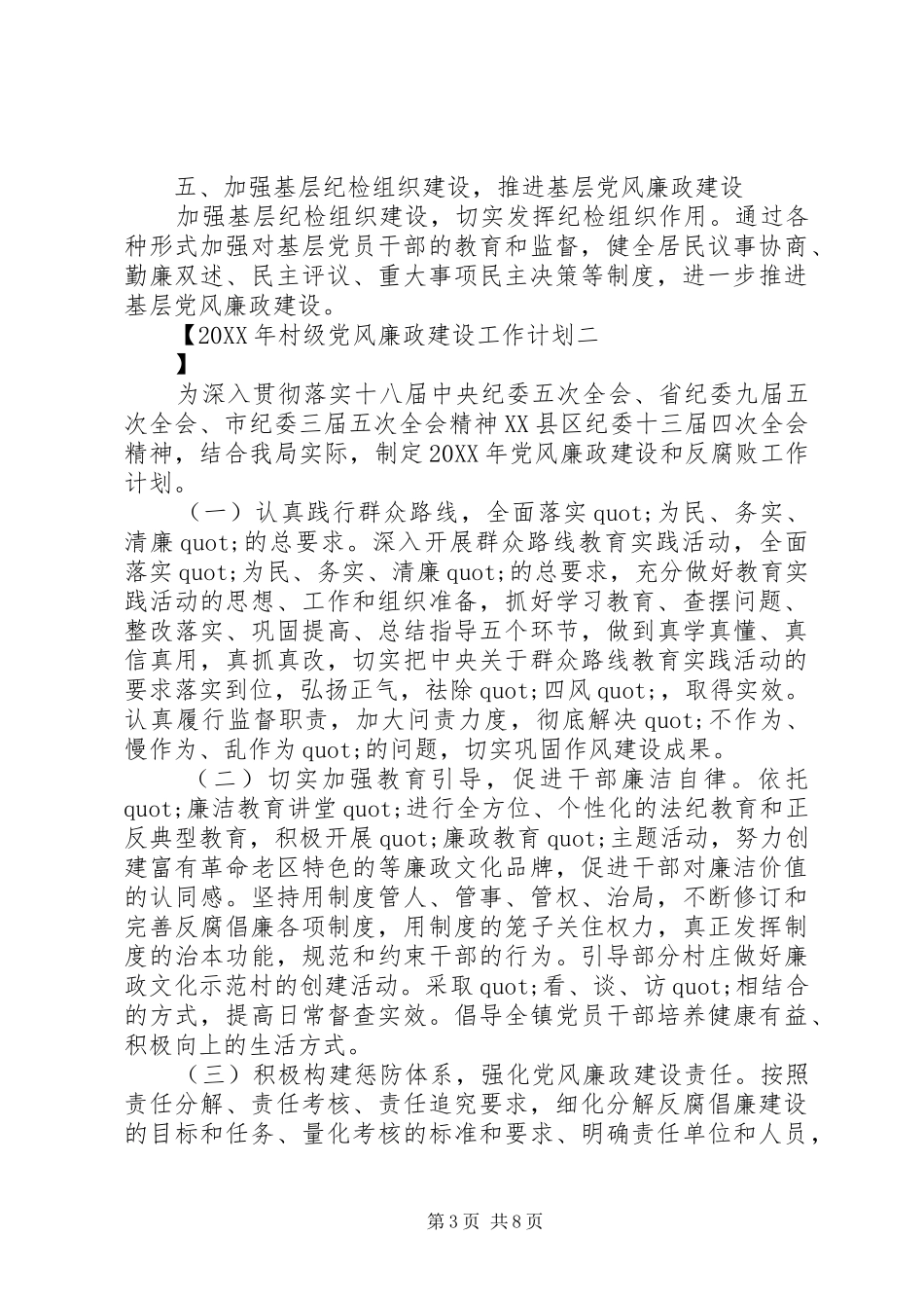 2024年村级党风廉政建设工作计划_第3页