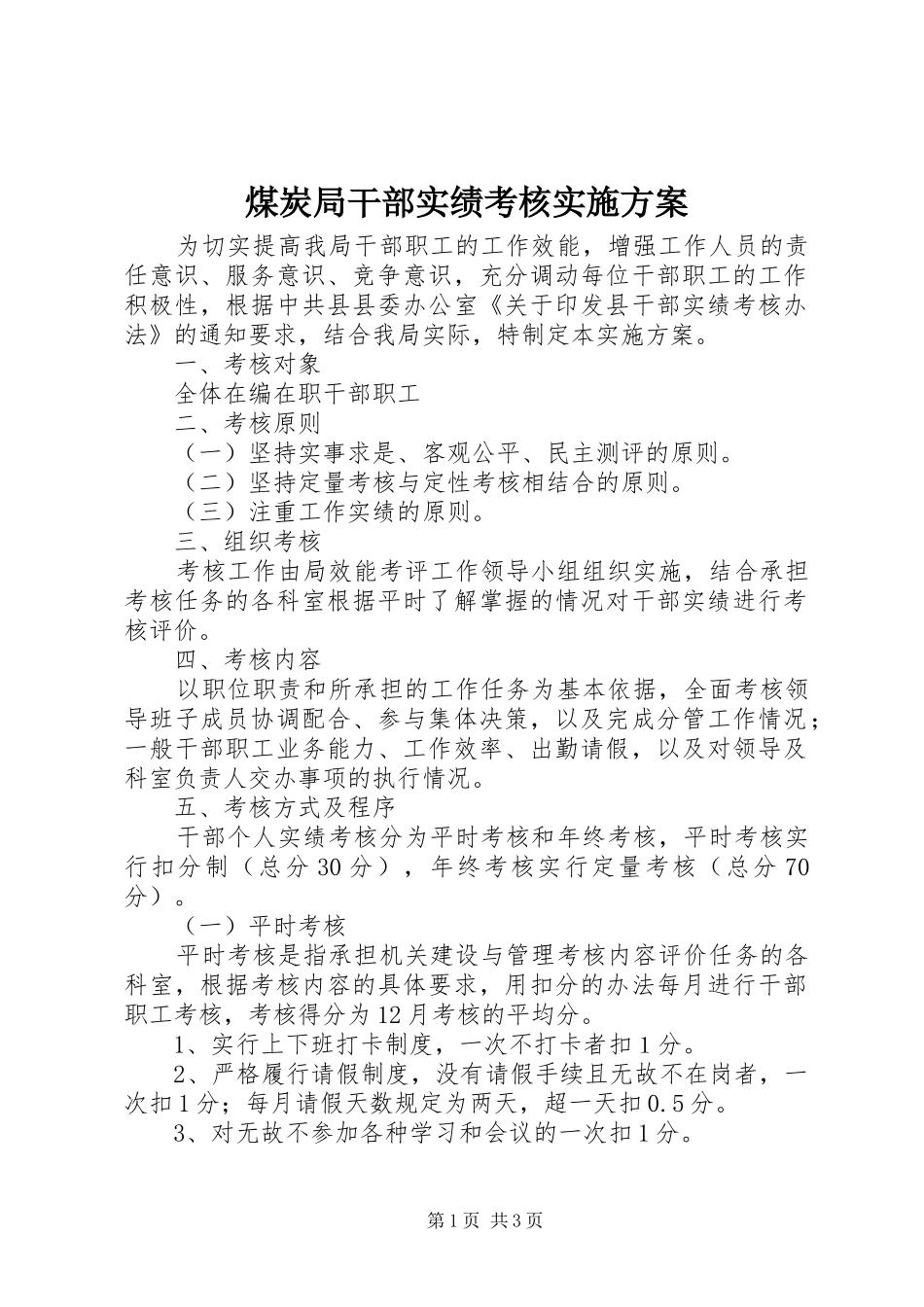 2024年煤炭局干部实绩考核实施方案_第1页