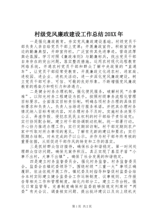 2024年村级党风廉政建设工作总结