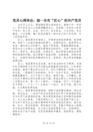 2024年党员心得体会做一名有匠心的共产党员
