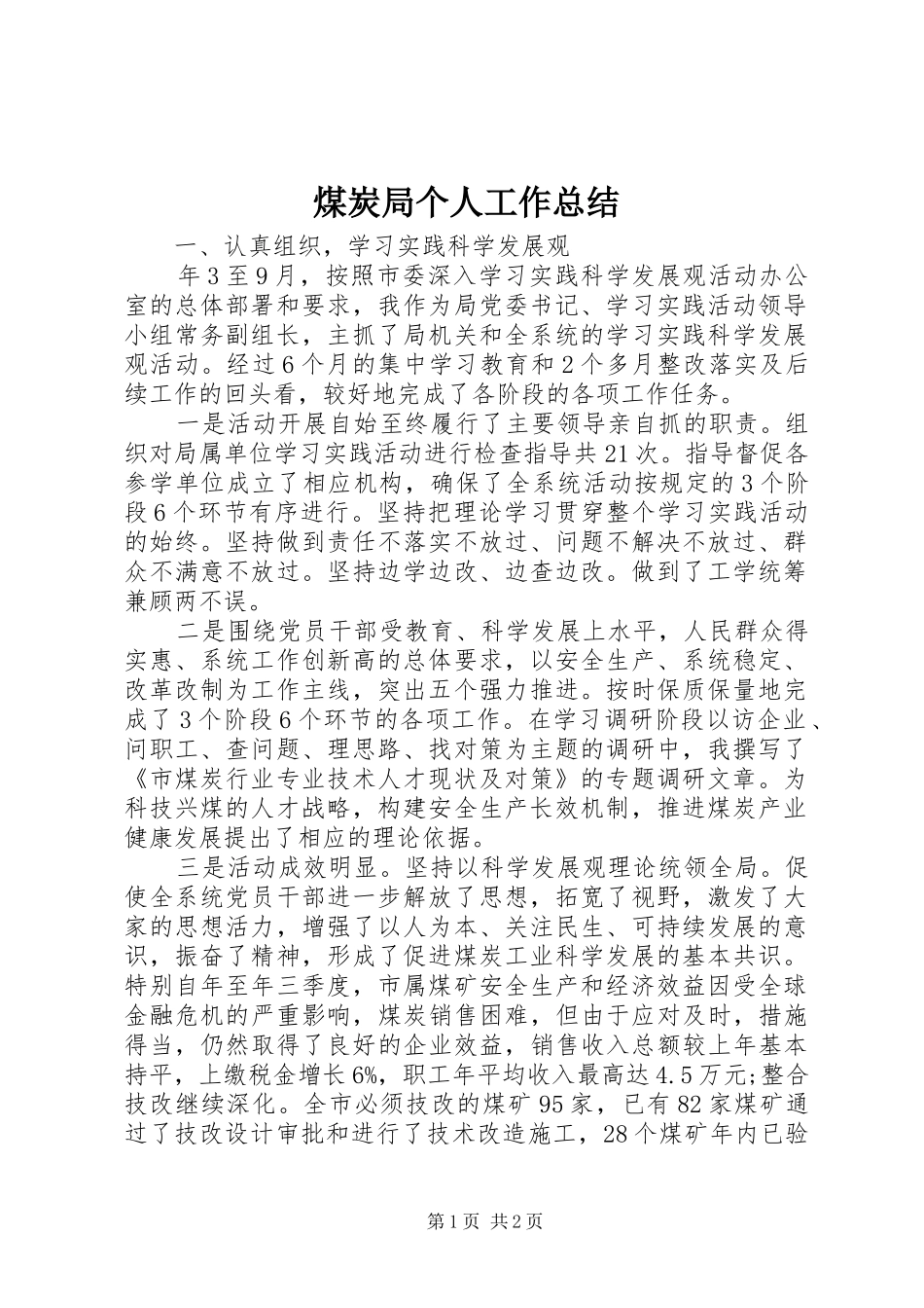 2024年煤炭局个人工作总结_第1页