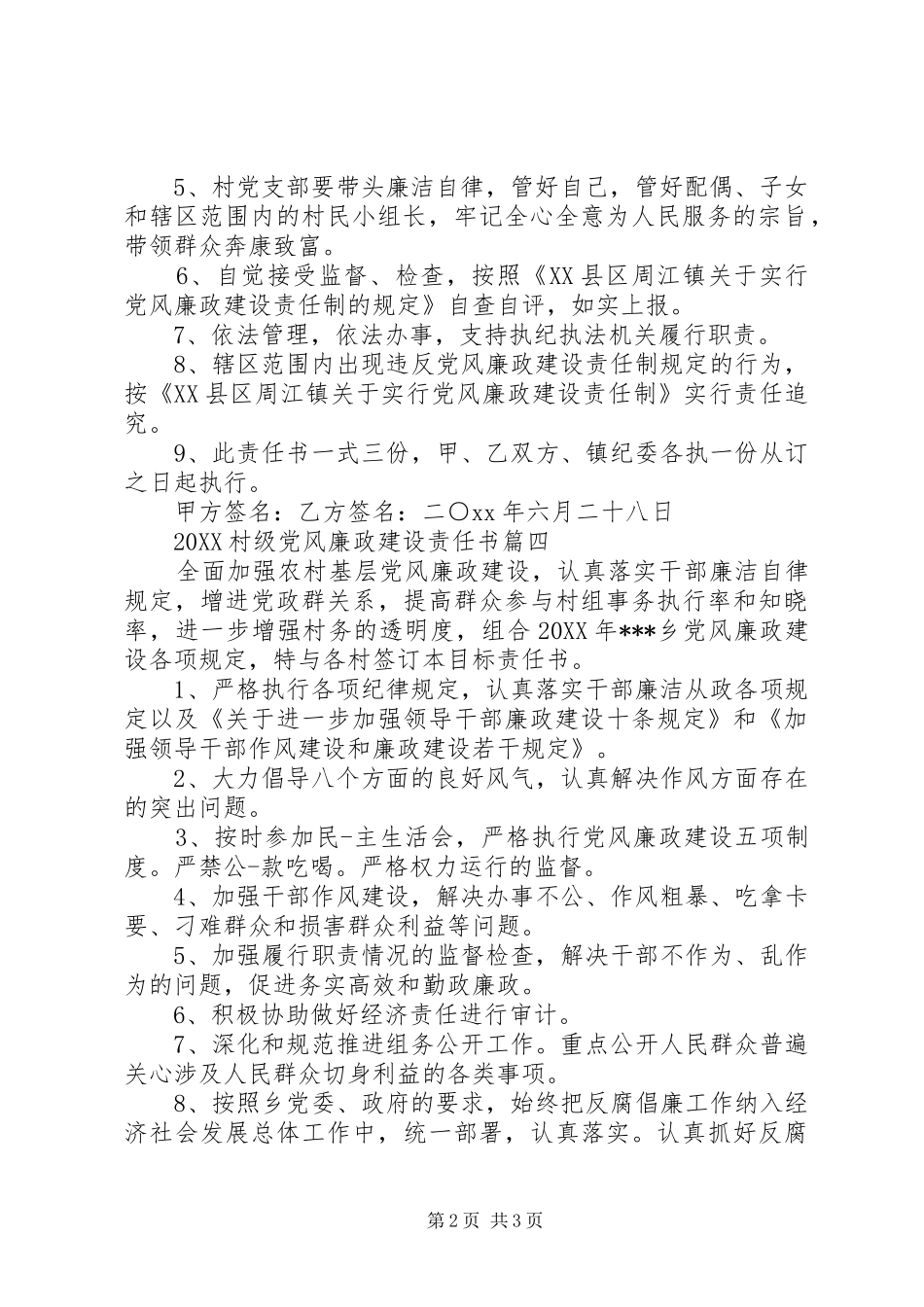 2024年村级党风廉政建设责任书三篇_第2页