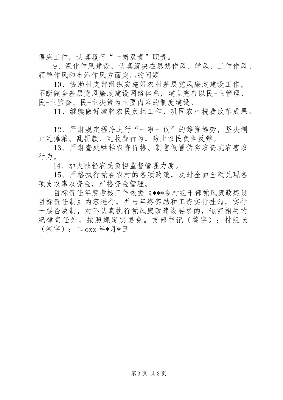 2024年村级党风廉政建设责任书三篇_第3页