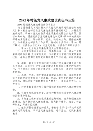 2024年村级党风廉政建设责任书三篇