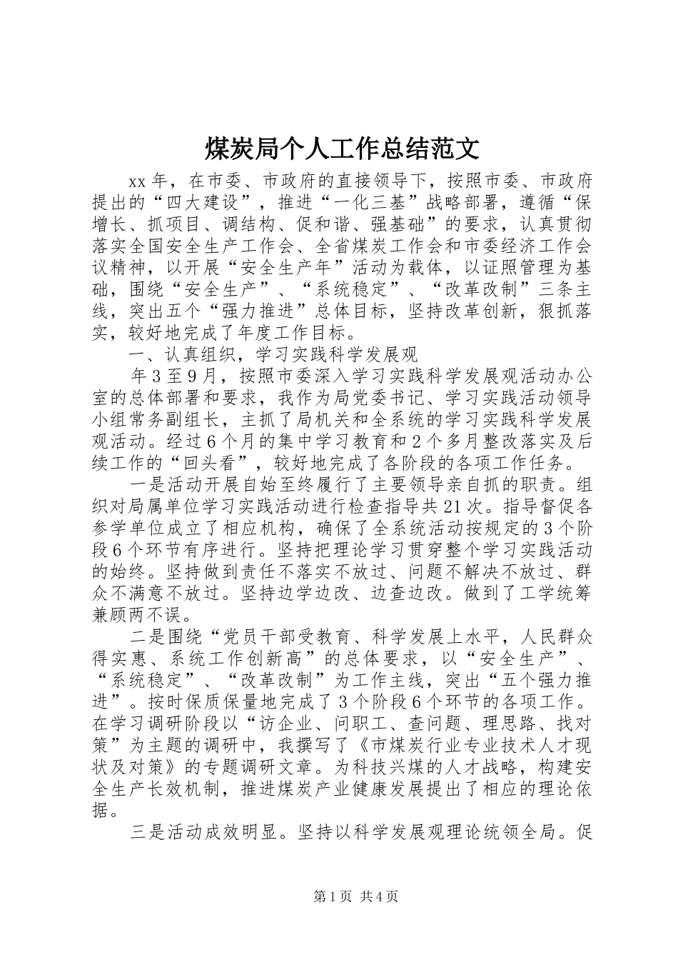 2024年煤炭局个人工作总结范文_第1页
