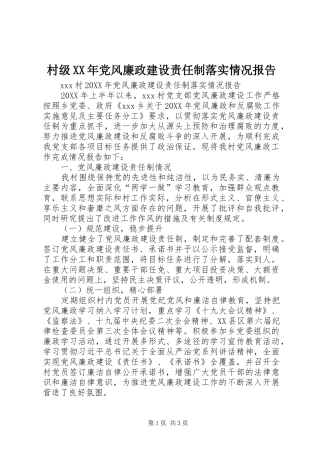 2024年村级党风廉政建设责任制落实情况报告