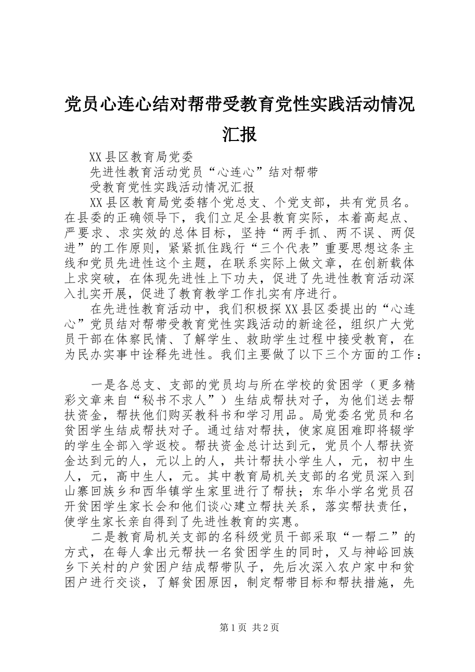 2024年党员心连心结对帮带受教育党性实践活动情况汇报_第1页