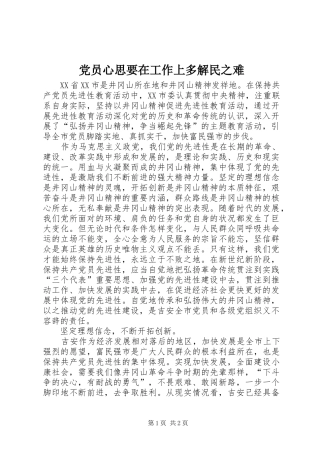 2024年党员心思要在工作上多解民之难