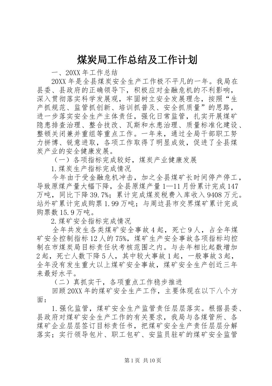 2024年煤炭局工作总结及工作计划_第1页