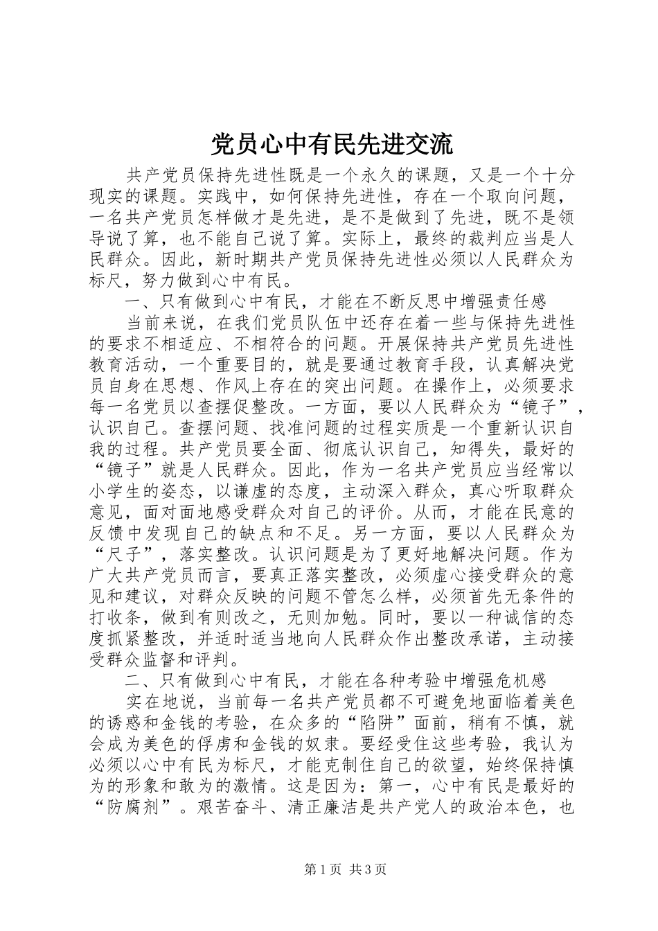 2024年党员心中有民先进交流_第1页