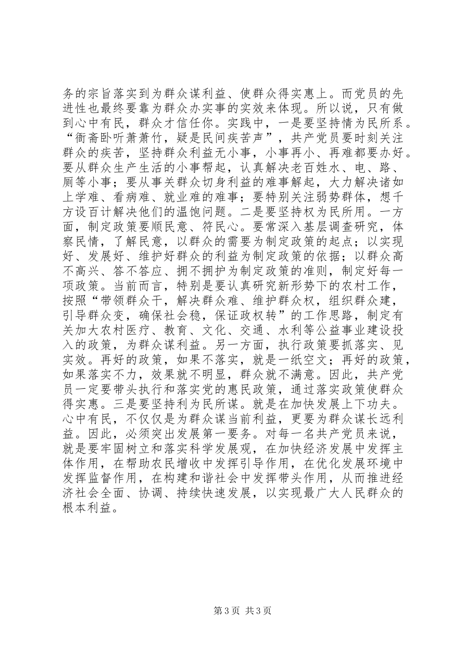 2024年党员心中有民先进交流_第3页