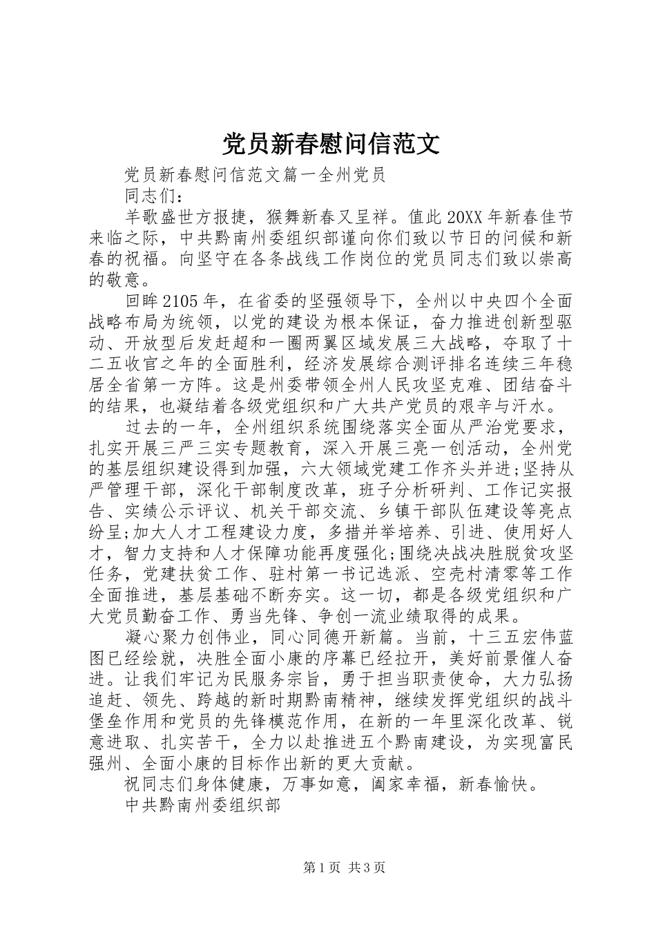 2024年党员新春慰问信范文_第1页