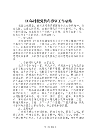 2024年村级党员冬春训工作总结