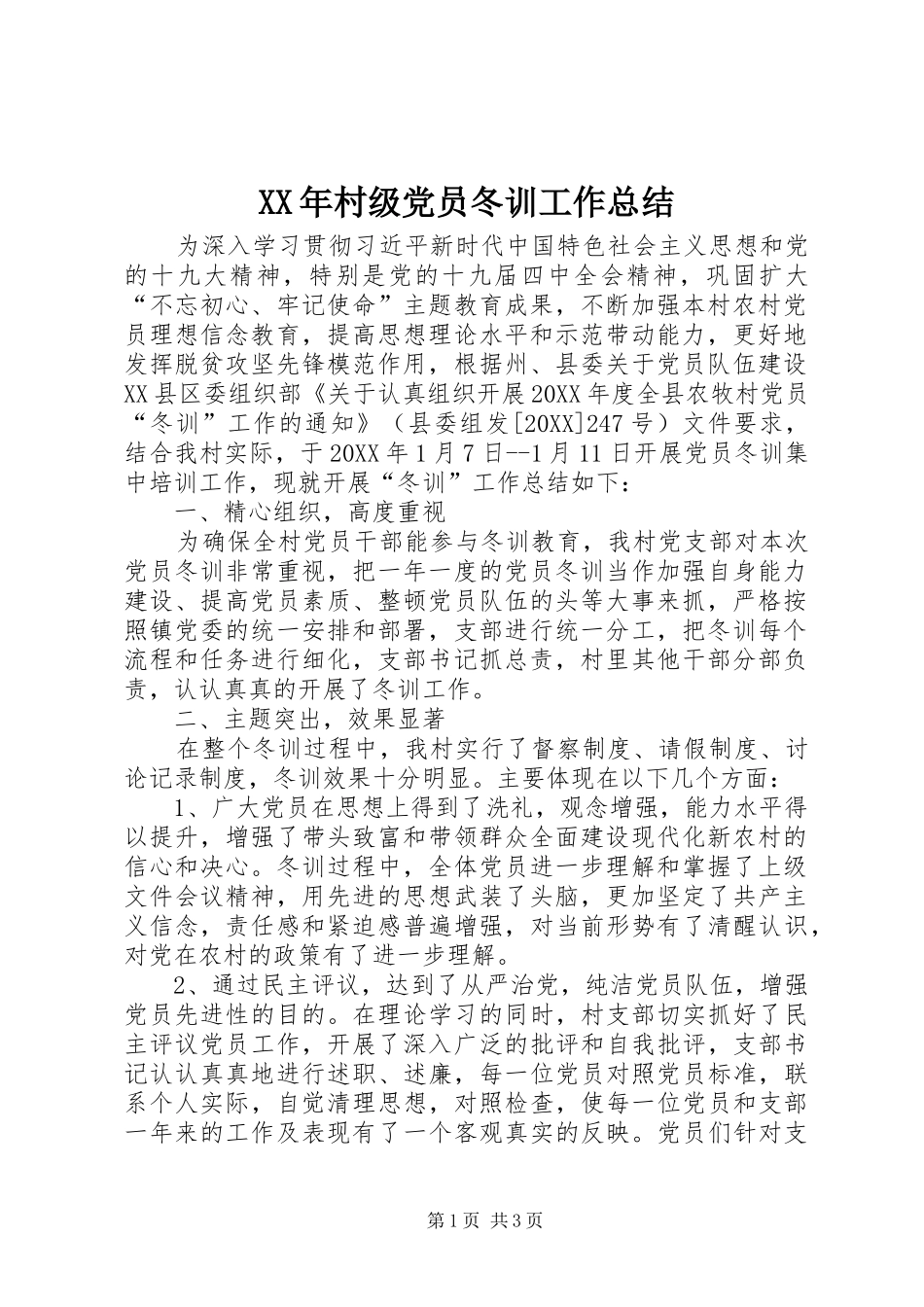 2024年村级党员冬训工作总结_第1页