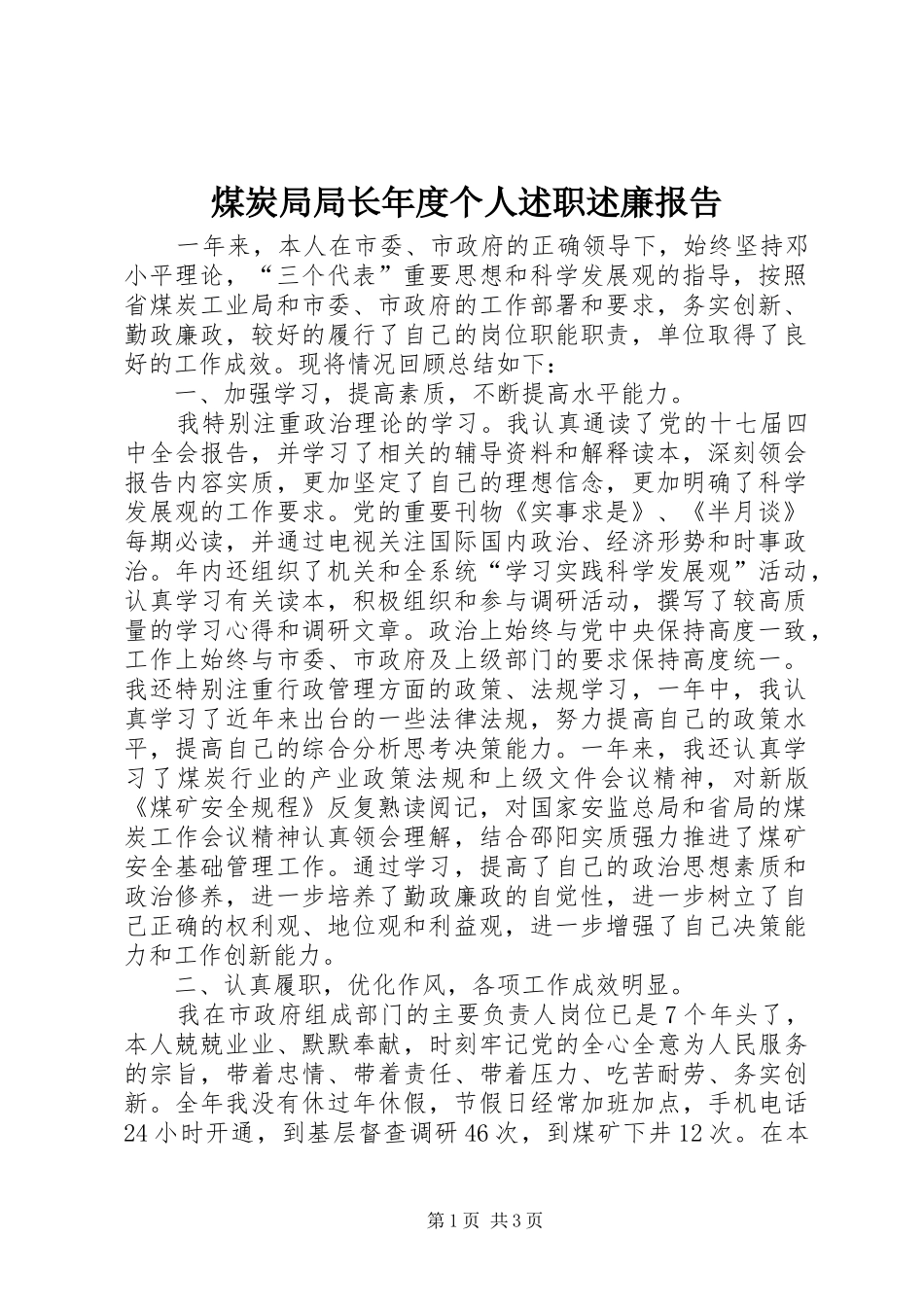 2024年煤炭局局长年度个人述职述廉报告_第1页