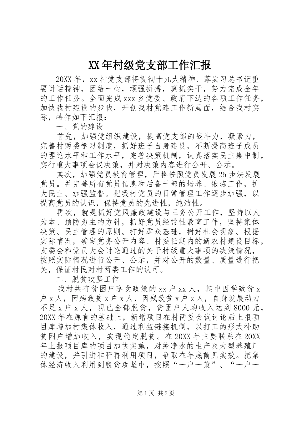 2024年村级党支部工作汇报_第1页