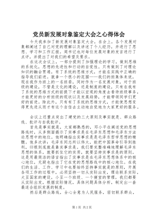 2024年党员新发展对象鉴定大会之心得体会