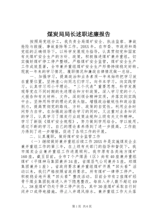 2024年煤炭局局长述职述廉报告