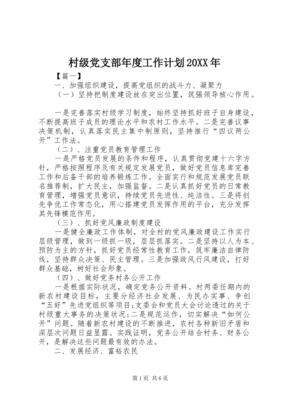 2024年村级党支部年度工作计划_第1页