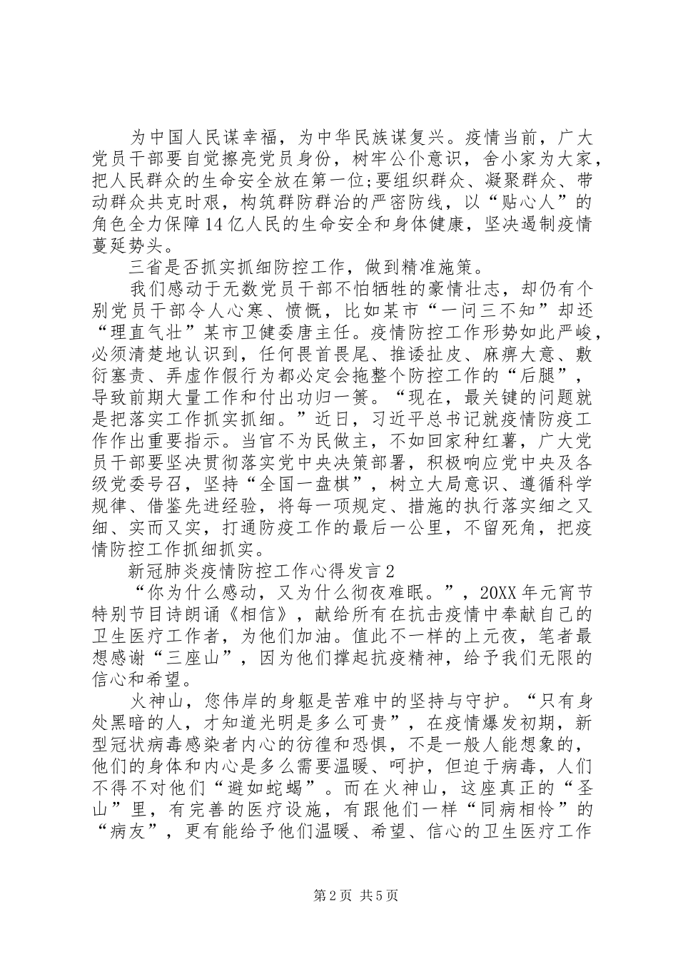 2024年党员新冠肺炎疫情防控工作心得讲话总结_第2页