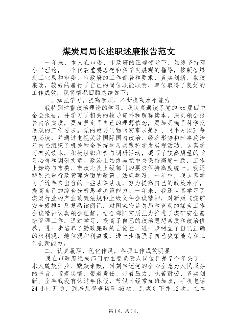 2024年煤炭局局长述职述廉报告范文_第1页