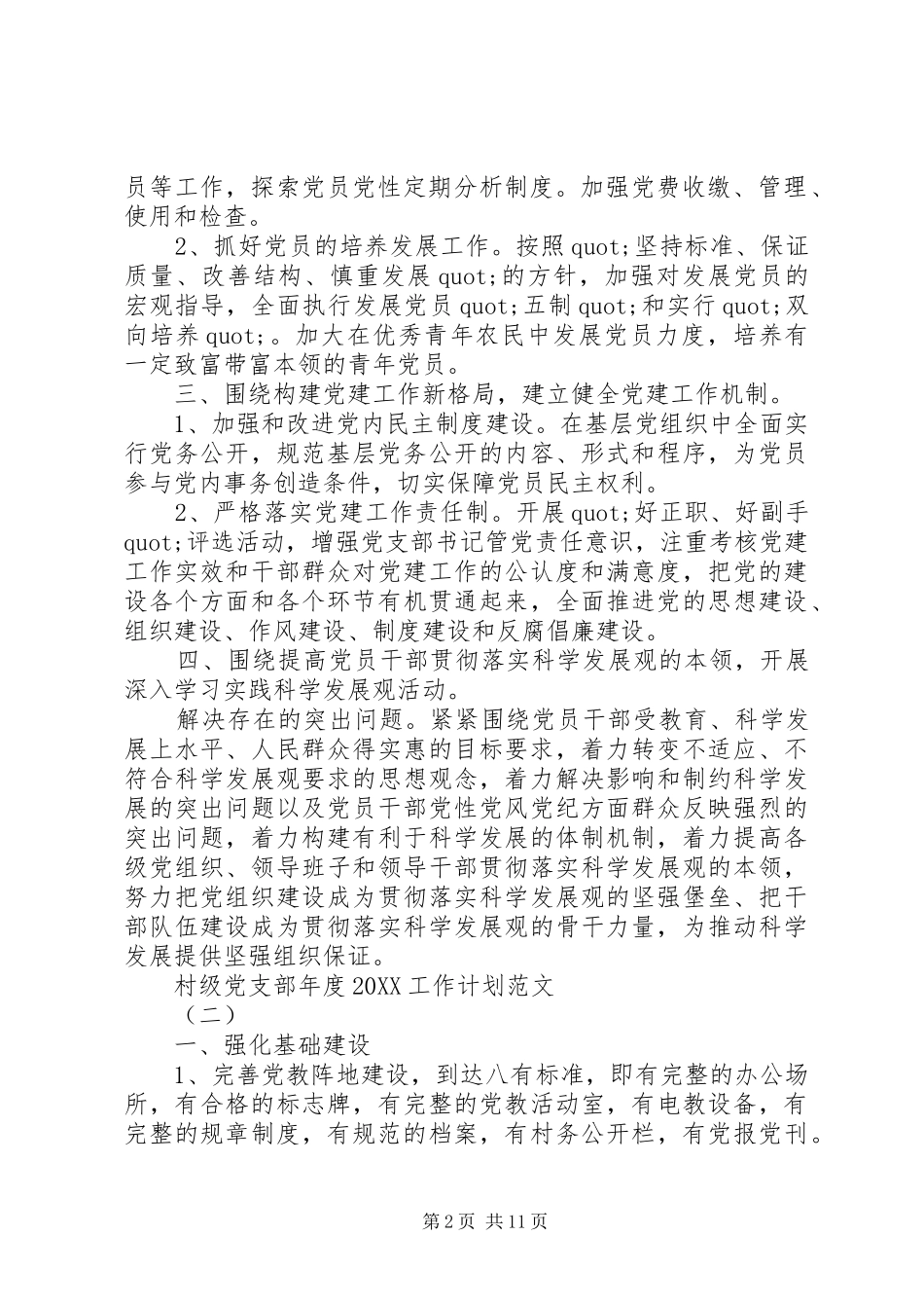 2024年村级党支部年度工作计划范文_第2页