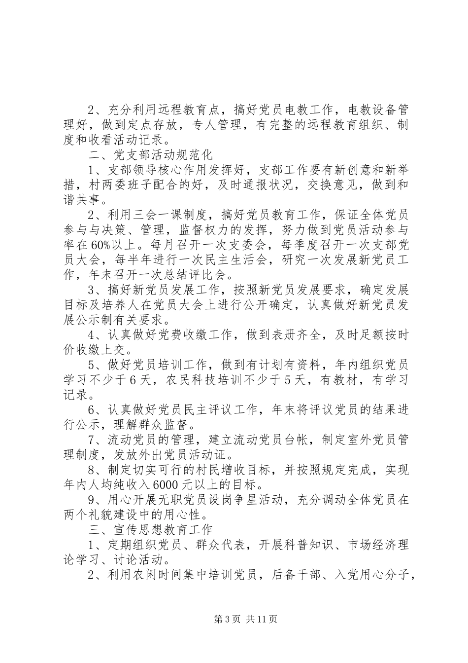 2024年村级党支部年度工作计划范文_第3页