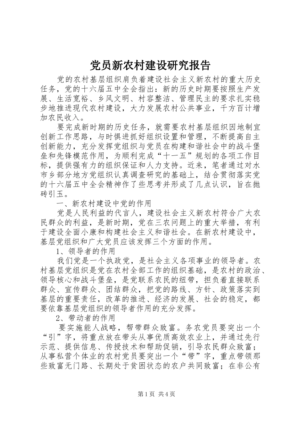 2024年党员新农村建设研究报告_第1页