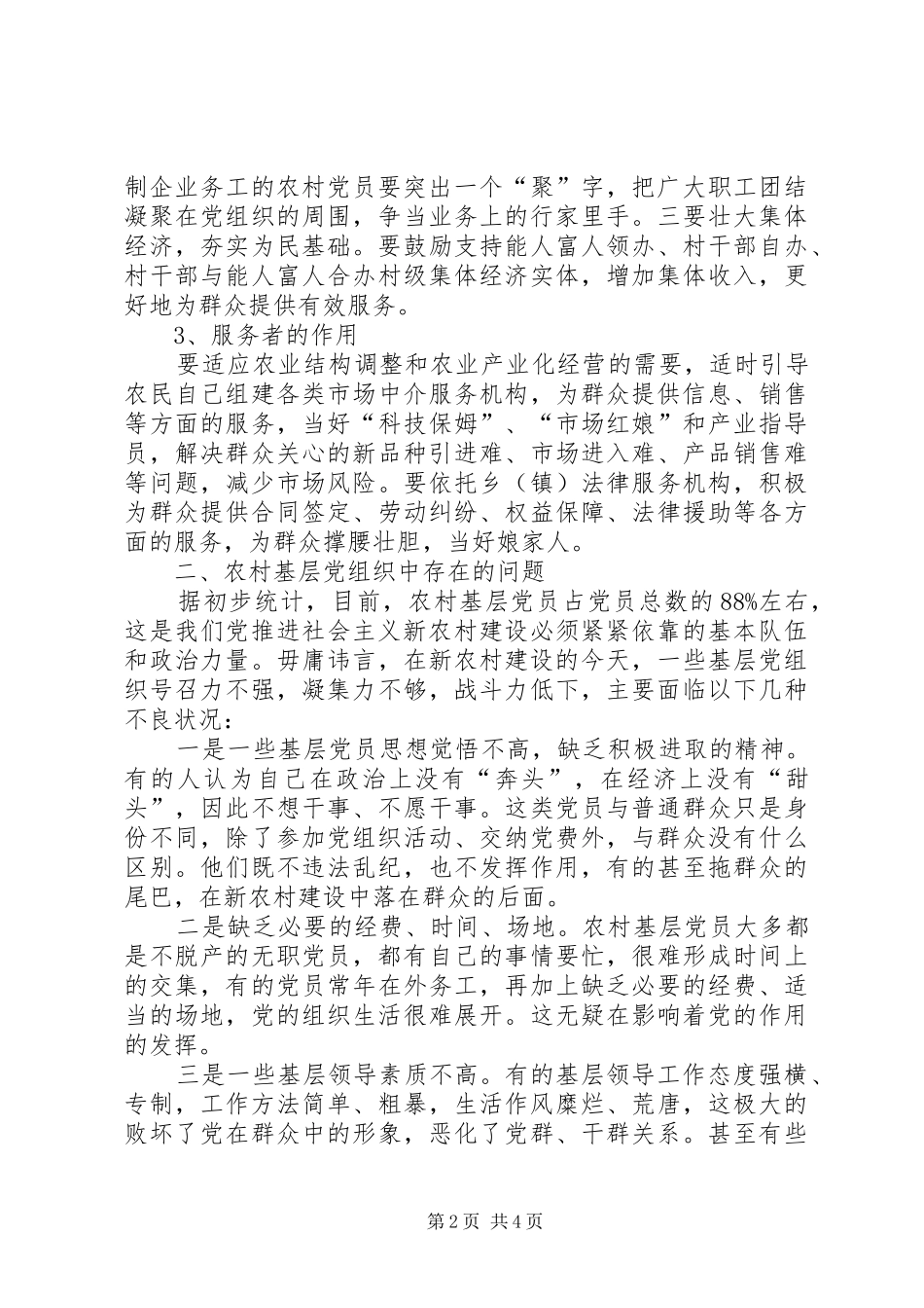 2024年党员新农村建设研究报告_第2页