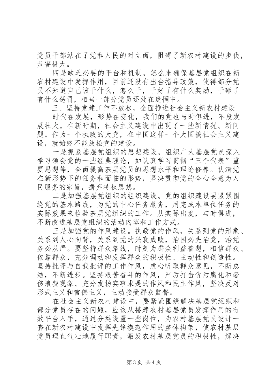 2024年党员新农村建设研究报告_第3页