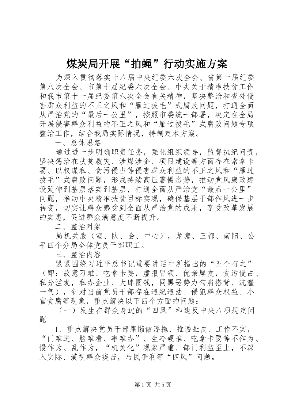 2024年煤炭局开展拍蝇行动实施方案_第1页