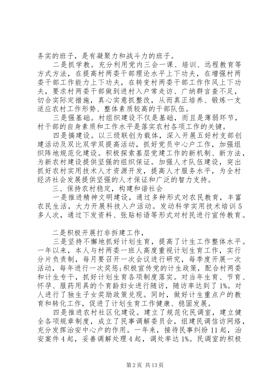 2024年村级党支部书记述职报告_第2页