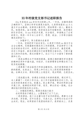 2024年村级党支部书记述职报告