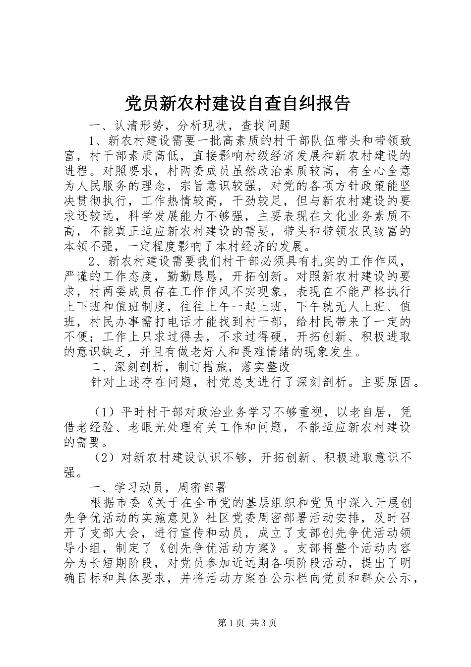 2024年党员新农村建设自查自纠报告_第1页