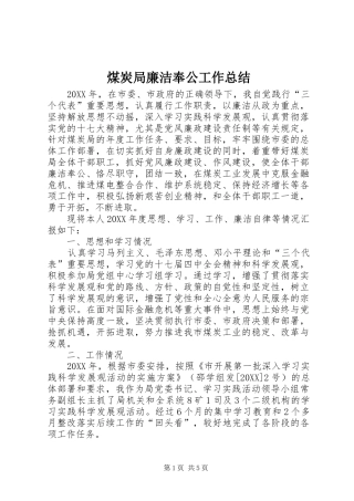 2024年煤炭局廉洁奉公工作总结