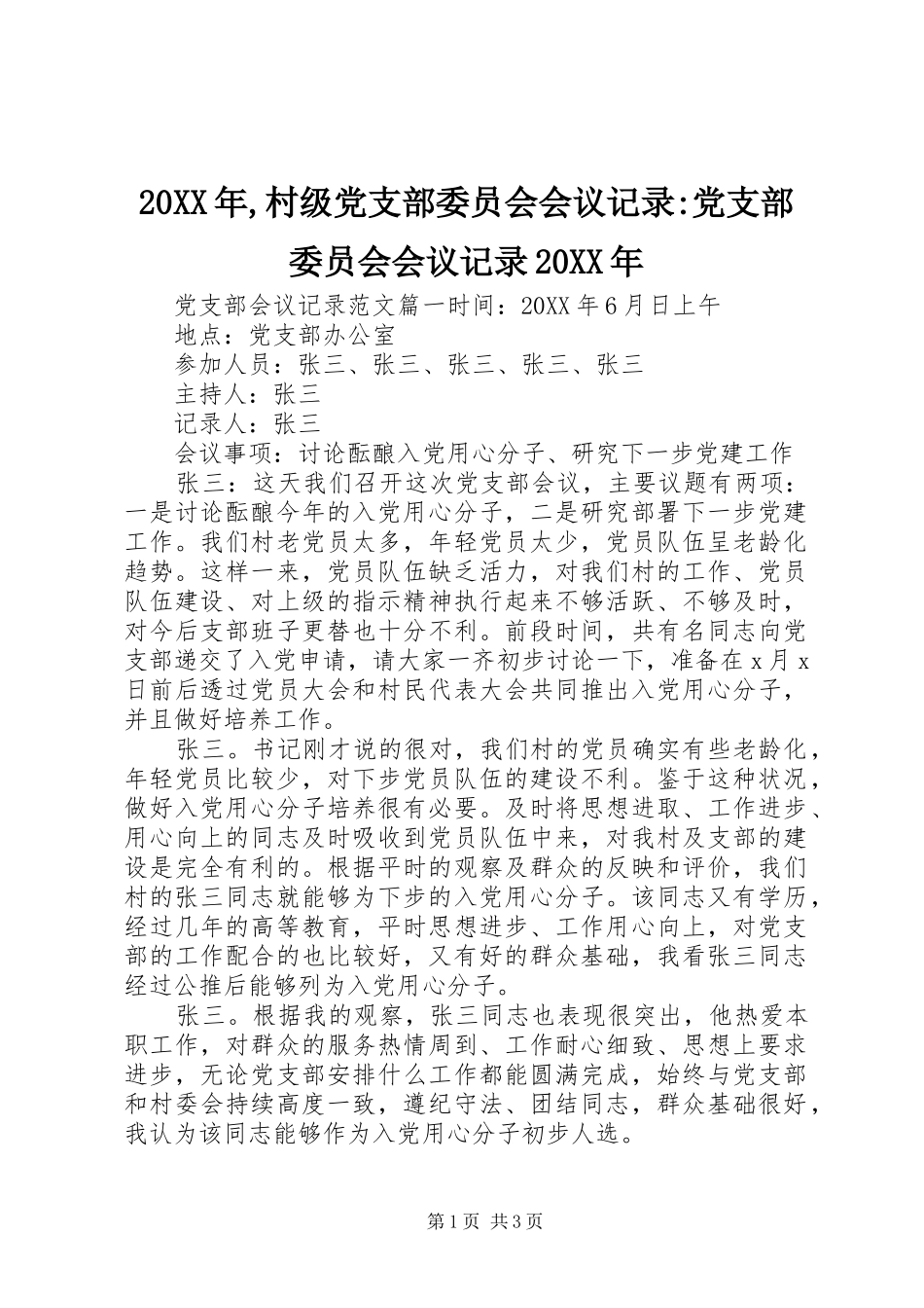 2024年村级党支部委员会会议记录党支部委员会会议记录_第1页