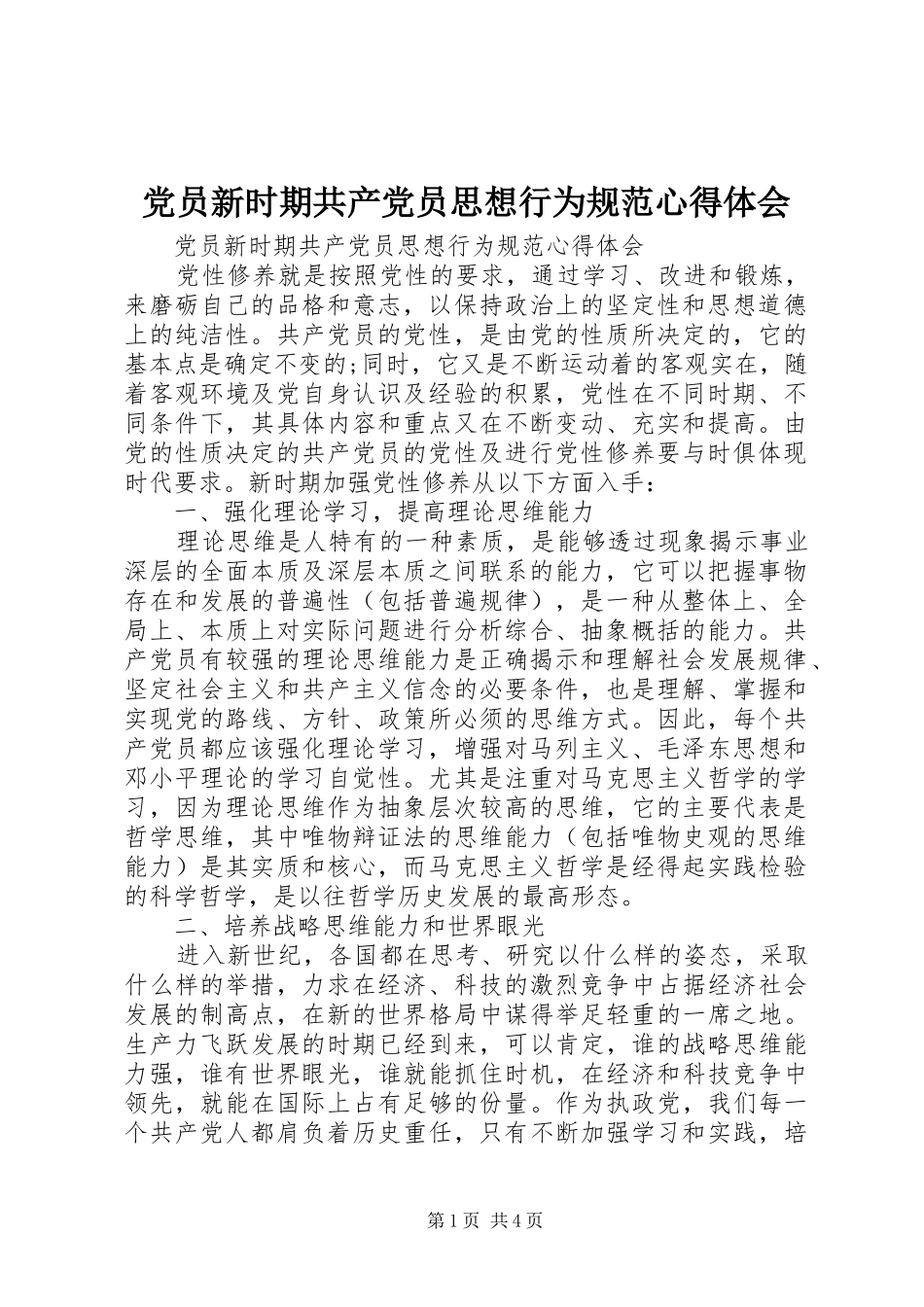 2024年党员新时期共产党员思想行为规范心得体会_第1页