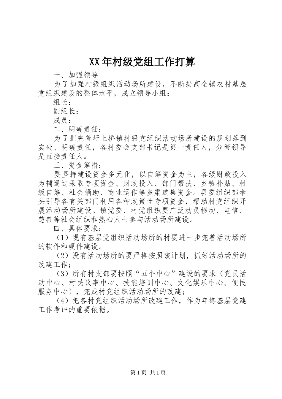 2024年村级党组工作打算_第1页